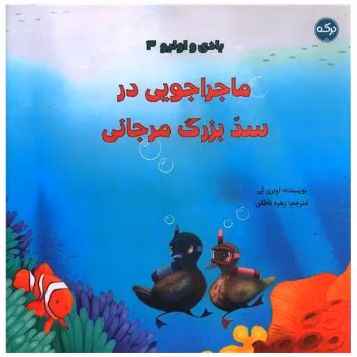 کتاب بادی و اولیو (3)(ماجراجویی در سد بزرگ مرجانی)(خشتی) اثر اوبری لی