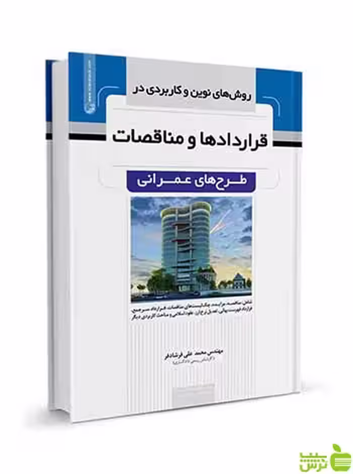 قرارداد‌ها و مناقصات طرح‌های عمرانی نوآور - سیب ترش - SibTorsh تخفیف ویژه