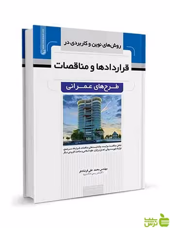 قرارداد‌ها و مناقصات طرح‌های عمرانی نوآور - سیب ترش - SibTorsh تخفیف ویژه
