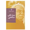 کتاب گزینه اشعار سید علی صالحی انتشارات مروارید
