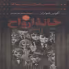 کتاب داستان های ترسناک برای تعریف کردن در تاریکی خانه ارواح اثر آلوین شوارتز انتشارات ساز و کار