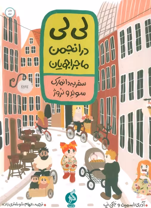 لی لی در انجمن ماجراجویان 1 (سفر به دانمارک سوئد و نروژ) - ناشربوک | خرید آنلاین کتاب
