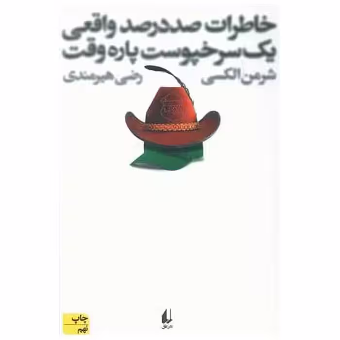 کتاب خاطرات صد در صد واقعی یک سرخ‌پوست پاره‌وقت اثر شرمن الکسی
