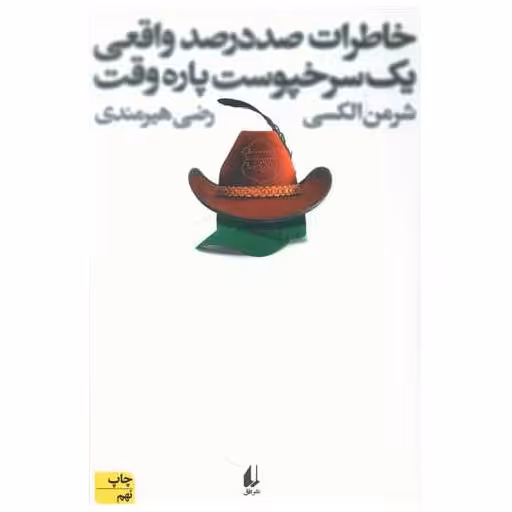کتاب خاطرات صد در صد واقعی یک سرخ‌پوست پاره‌وقت اثر شرمن الکسی