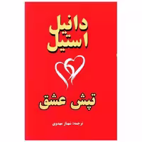 کتاب تپش عشق اثر دانیل استیل