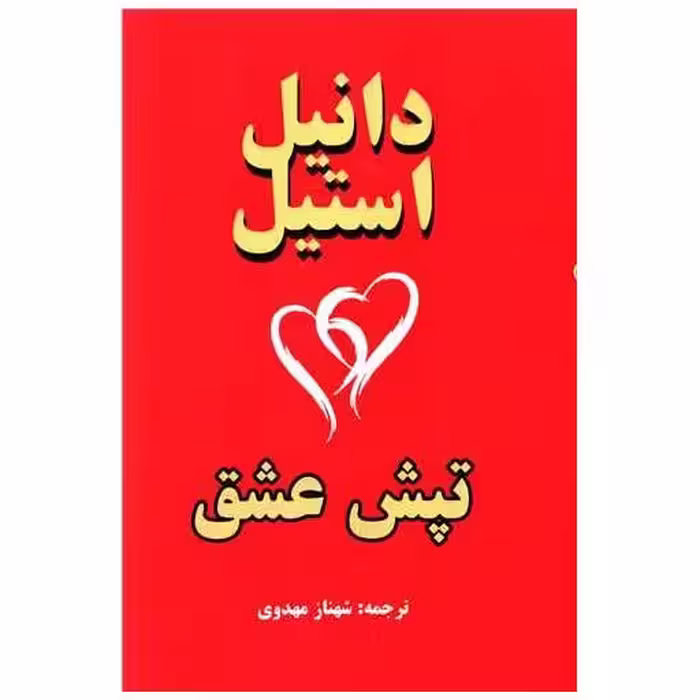 کتاب تپش عشق اثر دانیل استیل
