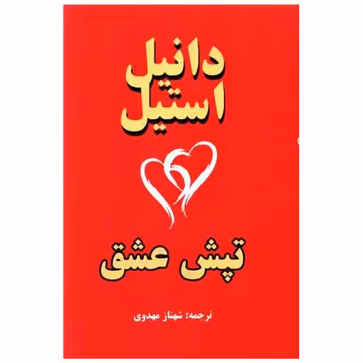 کتاب تپش عشق اثر دانیل استیل