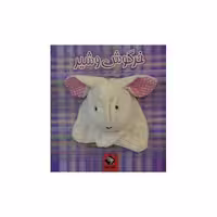 کتاب خرگوش و شیر (جابیرو) اثر محسن فولادشکن