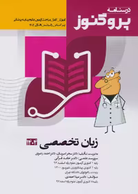 درسنامه علوم پایه پزشکی پروگنوز زبان تخصصی 1404