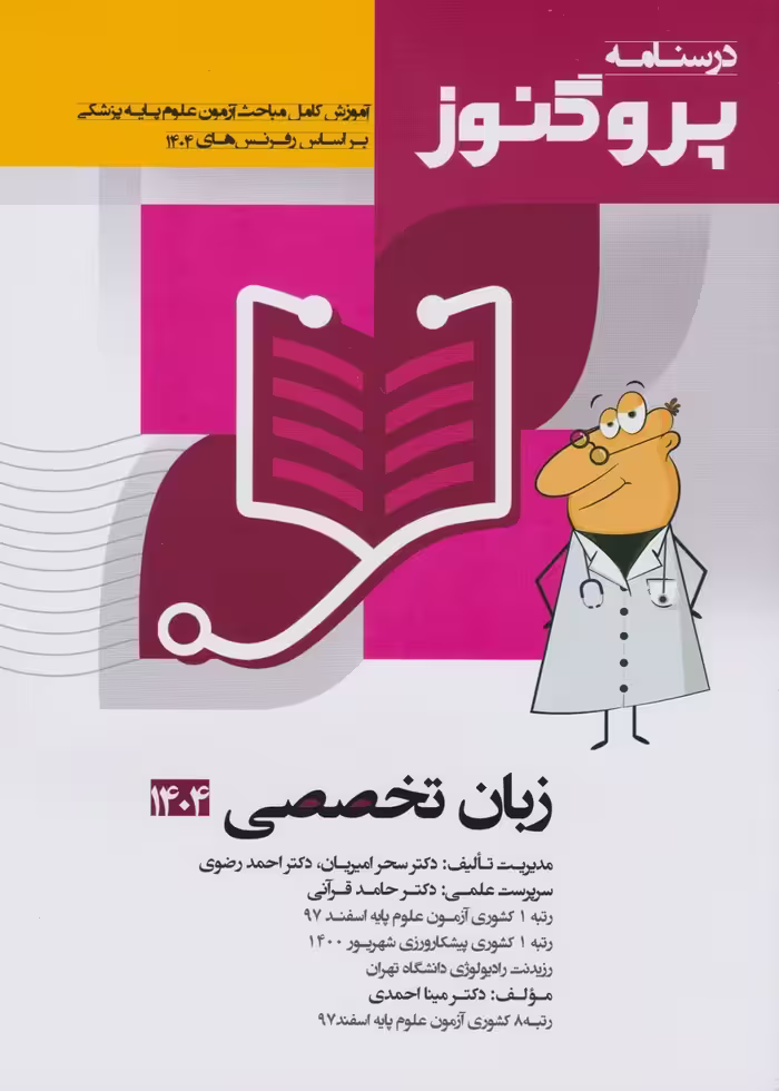 درسنامه علوم پایه پزشکی پروگنوز زبان تخصصی 1404
