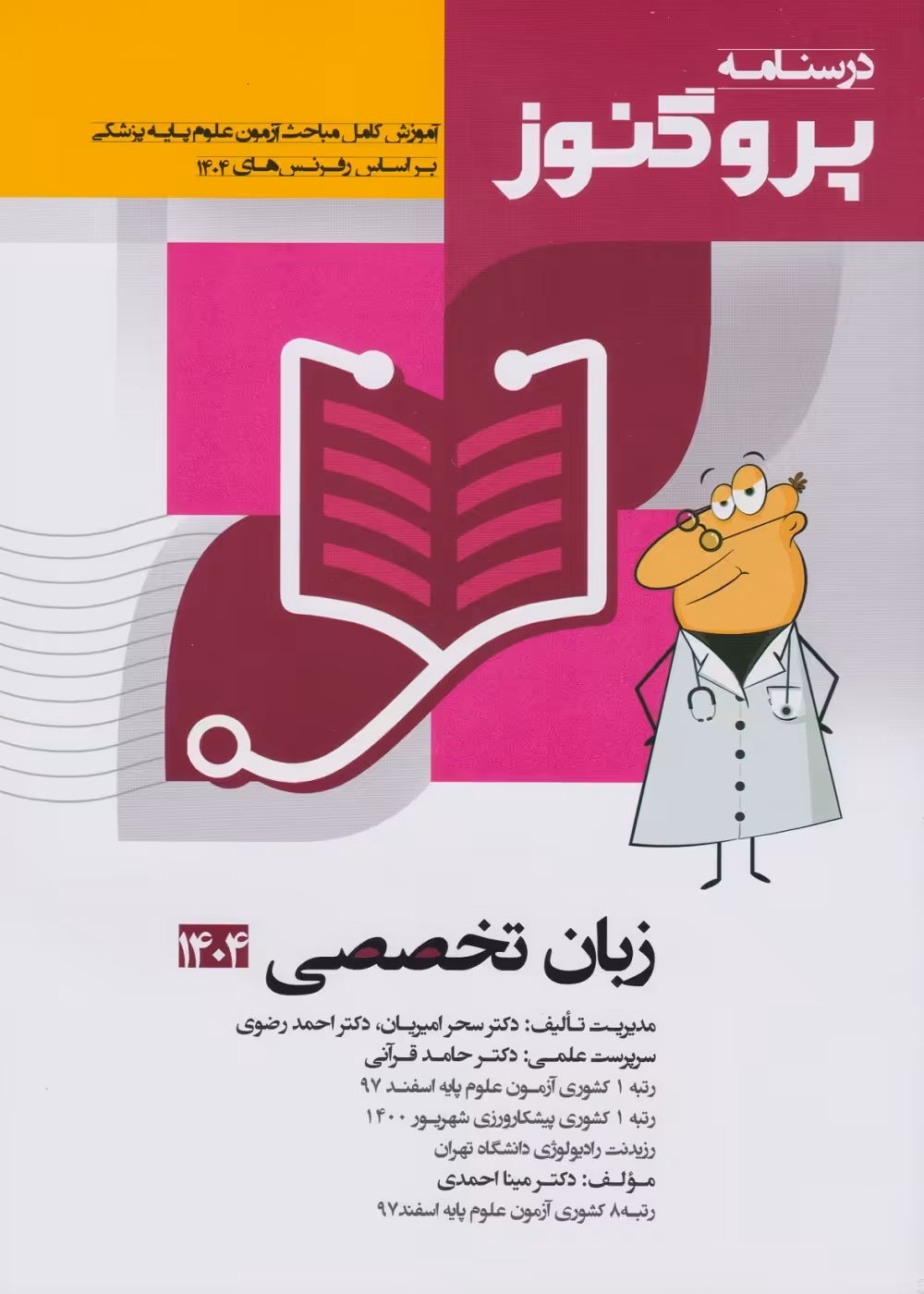 درسنامه علوم پایه پزشکی پروگنوز زبان تخصصی 1404