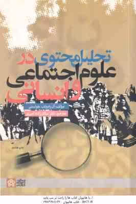 تحلیل محتوی در علوم اجنماعی و انسانی ( ال رادولف هولستی – نادر سالارزاده امیری )