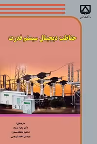 خرید و دانلود نسخه کامل کتاب حفاظت دیجیتال سیستم قدرت