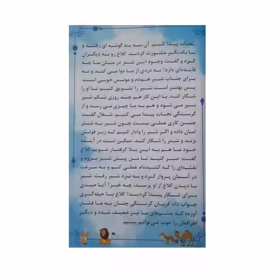 کتاب قصه های دلنشین بچه ها کلیله و دمنه اثر علیرضا مومنی انتشارات بهدیس