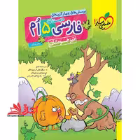 تست فارسی پنجم ابتدایی (تیزهوشان - فروشگاه کتاب اشراق
