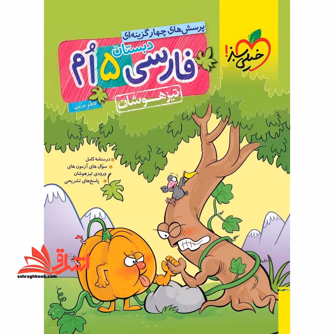 تست فارسی پنجم ابتدایی (تیزهوشان - فروشگاه کتاب اشراق