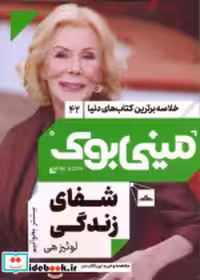خرید کتاب خلاصه برترین کتاب های دنیا 42 شفای زندگی مات | ایده بوک