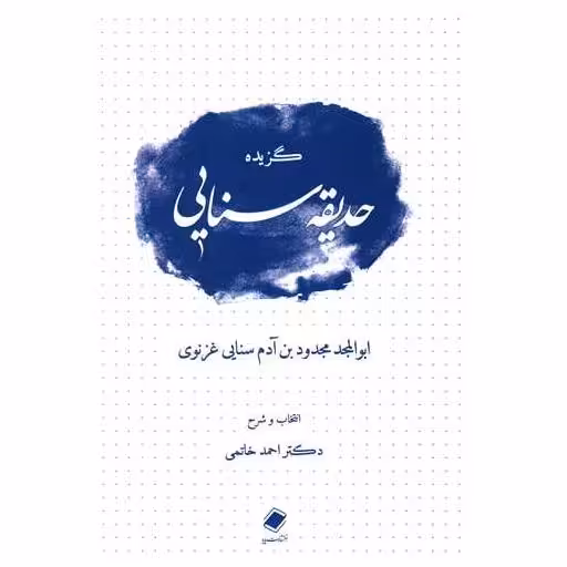 کتاب گزیده حدیقه سنایی اثر دکتر احمد خاتمی