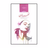 کتاب نظربازان اثر مریم ثروت نشر صدای معاصر