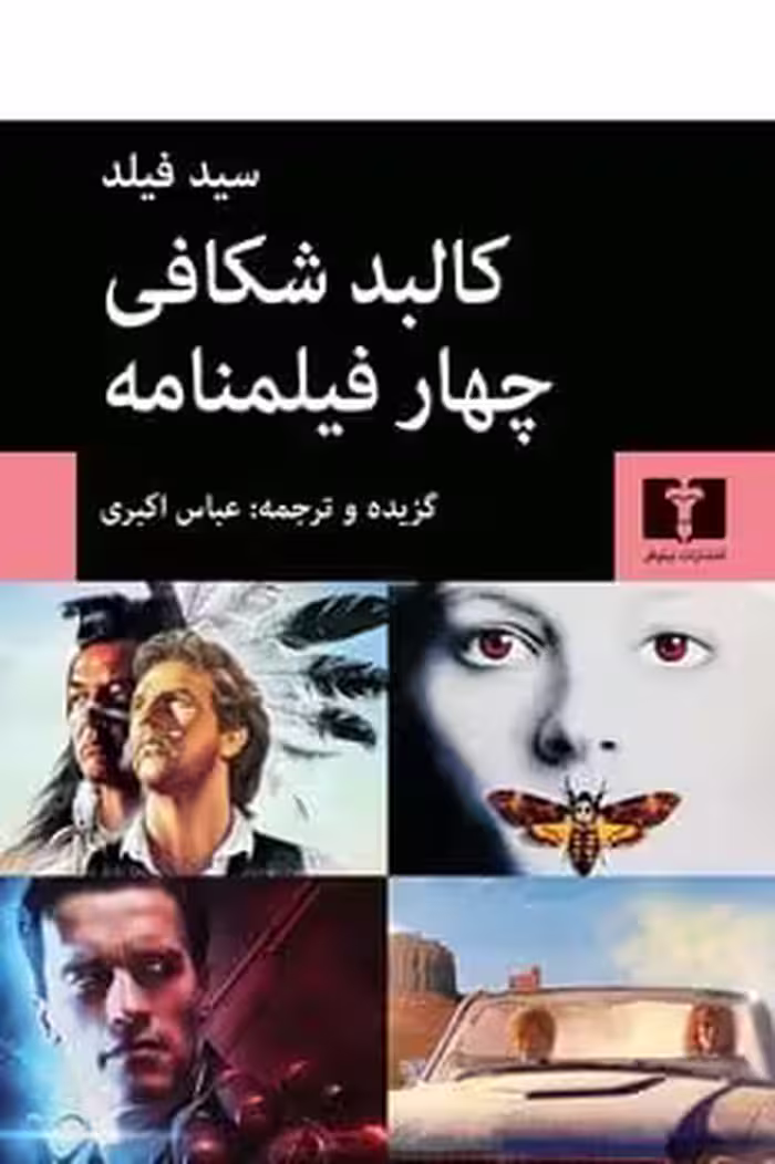 کالبد شکافی چهار فیلمنامه - کتاب‌فروشی کوچه کتاب