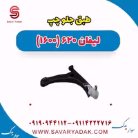 طبق جلو چپ لیفان 620 موتور 1600