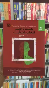 بهشت یا جهنم انتخاب با شماست بهار سبز - بانک کتاب ماندگار-قیمت-خرید-کتاب-کمک-درسی-کنکور-دانشگاهی