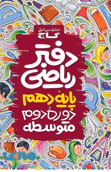 دفتر ریاضی دهم گاج