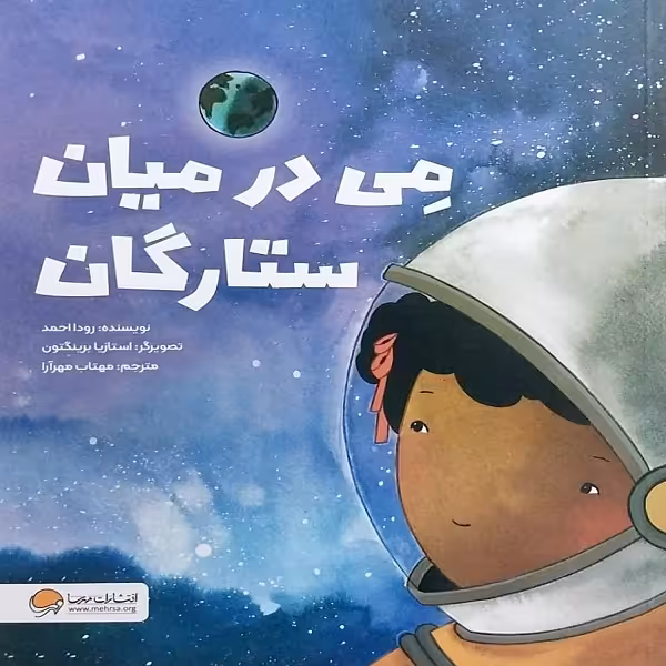 کتاب می در میان ستارگان اثر رودا احمد نشر مهرسا