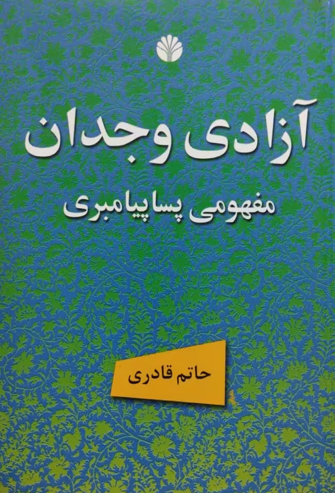 آزادی وجدان | حاتم قادری