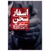 کتاب اسفار سخن اثر عبدالخالق رکابی