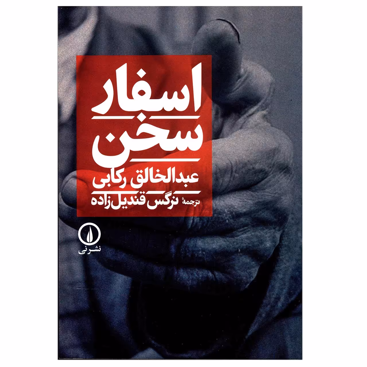 کتاب اسفار سخن اثر عبدالخالق رکابی
