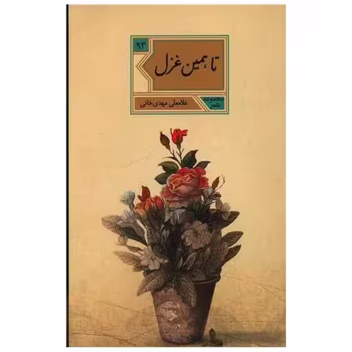 کتاب تا همین غزل اثر غلامعلی مهدی خانی