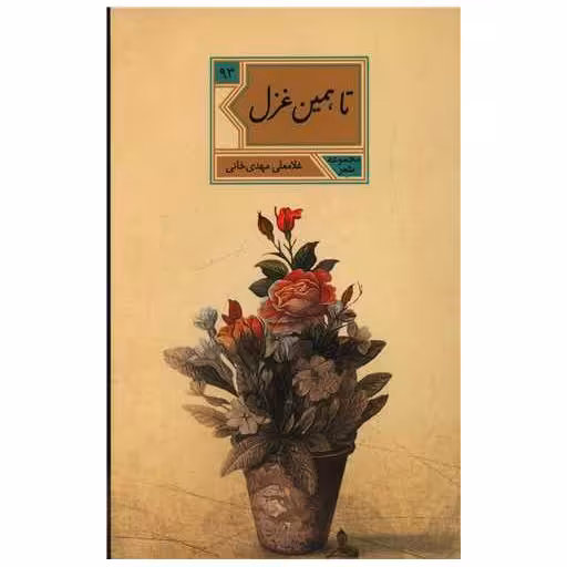 کتاب تا همین غزل اثر غلامعلی مهدی خانی