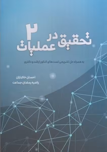 تحقیق در عملیات 2 - کتاب‌فروشی کوچه کتاب