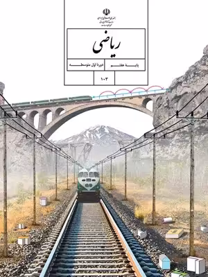دانلود درسنامه آموزشی ریاضی فصل 1 تا 3 پایه‌ی هفتم همراه با پاسخنامه تشریحی