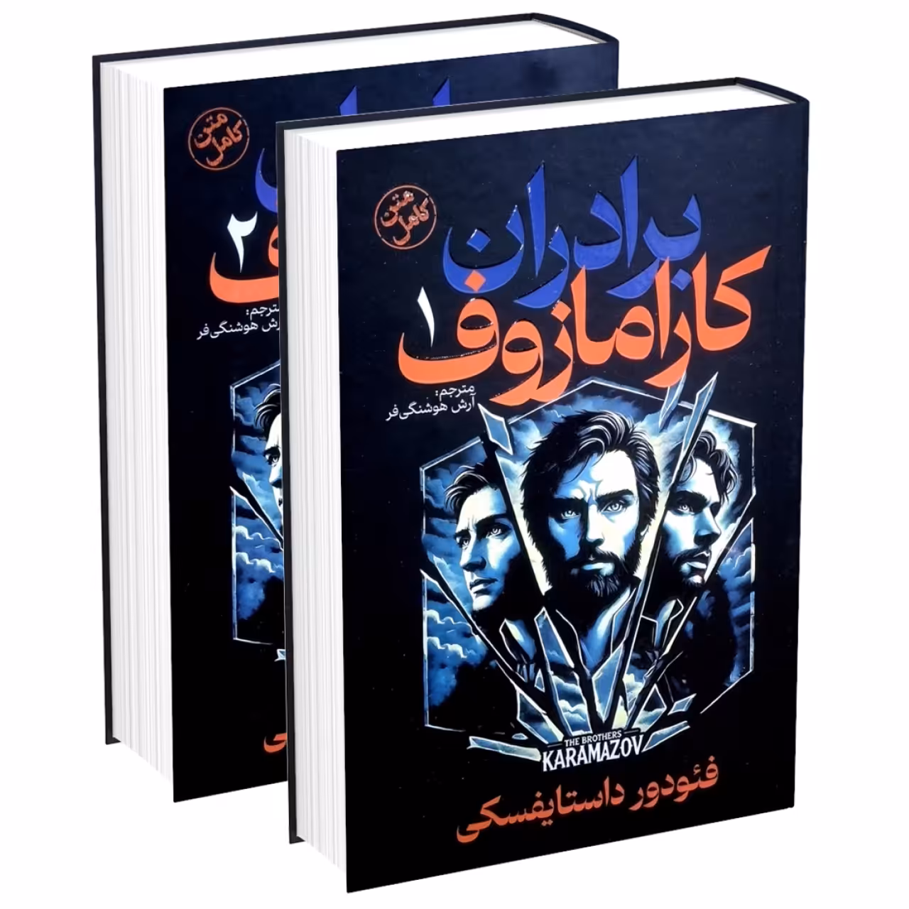 کتاب برادران کارامازوف اثر فئودور داستایوسکی 2جلدی