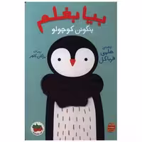 کتاب بیا بغلم (4)(پنگوئن کوچولو) اثر هلمی فرباکل