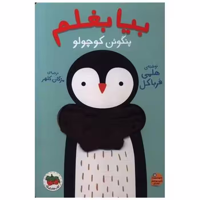 کتاب بیا بغلم (4)(پنگوئن کوچولو) اثر هلمی فرباکل