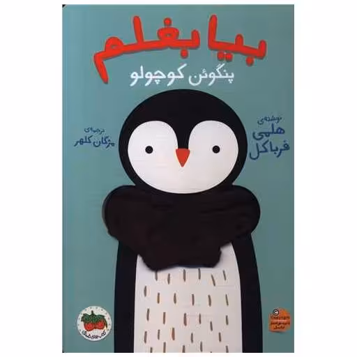 کتاب بیا بغلم (4)(پنگوئن کوچولو) اثر هلمی فرباکل