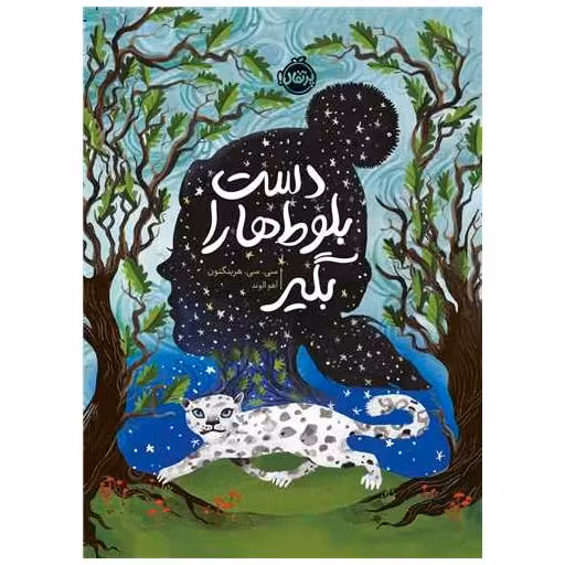 کتاب دست بلوط ها را بگیر (پرتقال) اثر سی سی هرینگتون