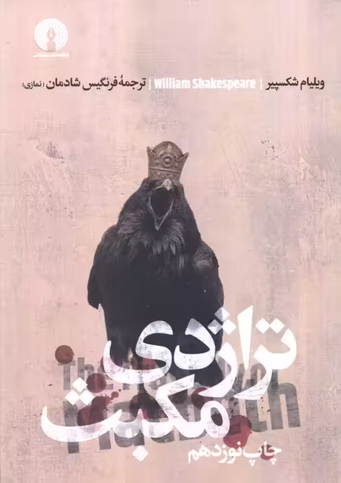 تراژدی مکبث (ادبیات کلاسیک جهان) - ناشربوک | خرید آنلاین کتاب