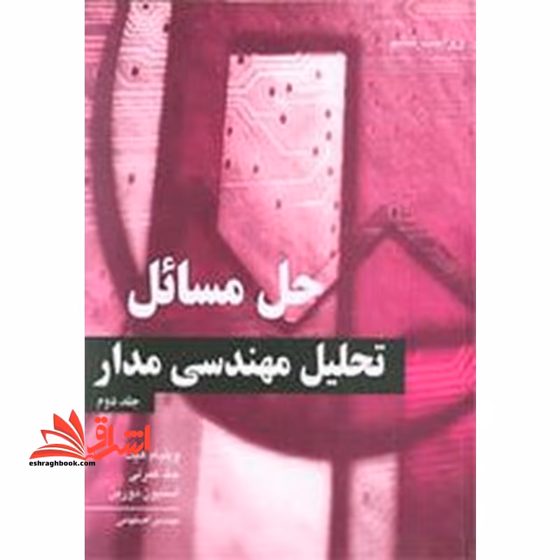 حل مسائل تحلیل مهندسی مدار جلد 2 دوم - فروشگاه کتاب اشراق