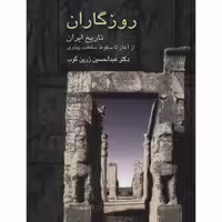 کتاب روزگاران اثر عبدالحسین زرین کوب انتشارات سخن