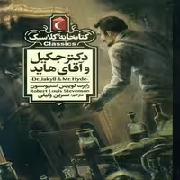 دکتر جکیل و آقای هاید نشر مهتاب