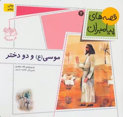 قصه های پیامبران 2 (موسی (ع) و دو دختر)