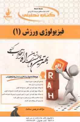 فیزیولوژی ورزش 1 ( نیکبخت – نرجس سامت ) کتاب تحلیلی 229