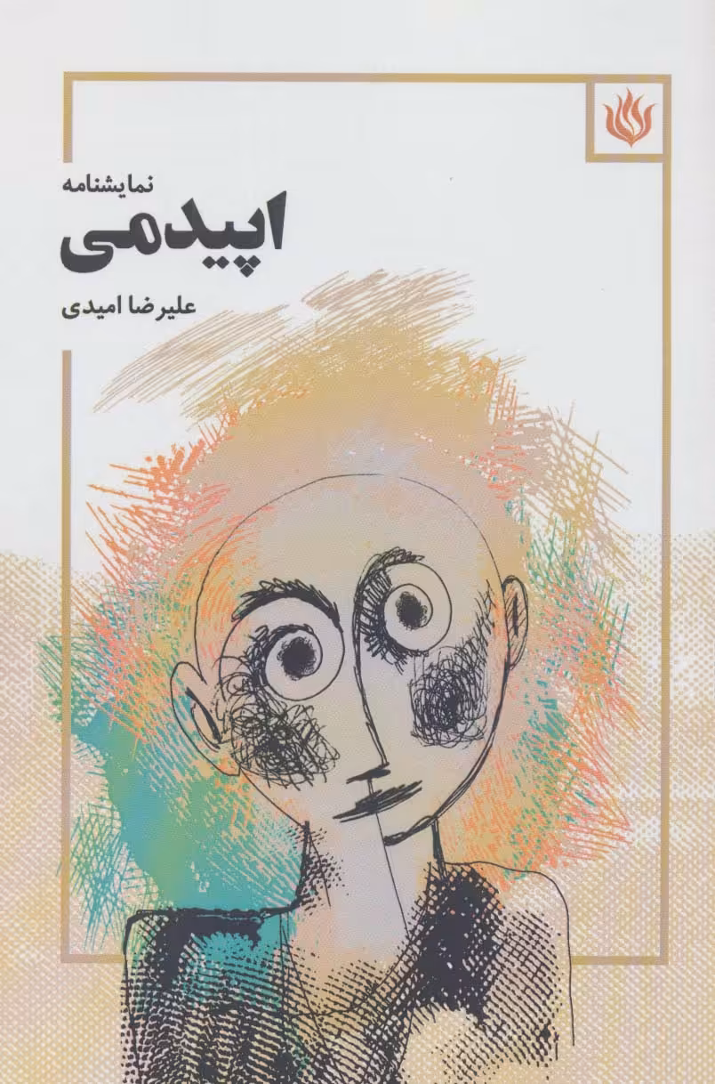 اپیدمی (نمایشنامه) - ناشربوک | خرید آنلاین کتاب