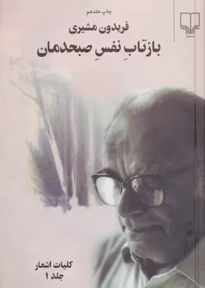 خرید کتاب بازتاب نفس صبحدمان — کتابسرای طه