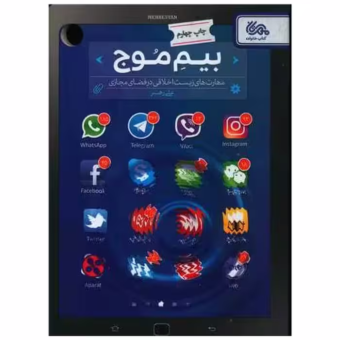 کتاب بیم موج اثر علی رهبر