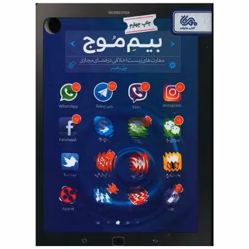 کتاب بیم موج اثر علی رهبر